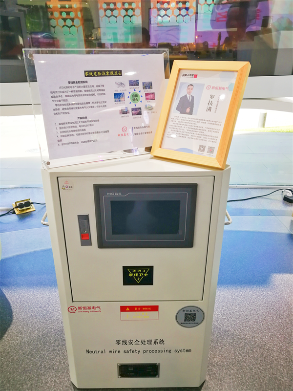 新恒基電氣高科技產(chǎn)品“零線安全處理系統(tǒng)”正式入駐深愛人才館