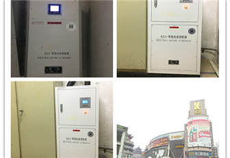 深圳市東門(mén)步行街（金世界百貨）零線(xiàn)電流消除器運(yùn)行情況
